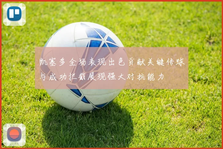 凯塞多全场表现出色贡献关键传球与成功拦截展现强大对抗能力