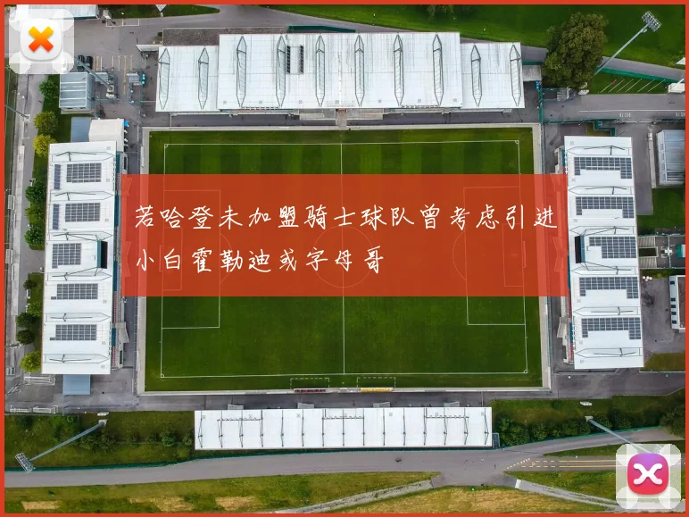 若哈登未加盟骑士球队曾考虑引进小白霍勒迪或字母哥