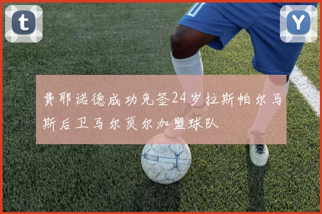 费耶诺德成功免签24岁拉斯帕尔马斯后卫马尔莫尔加盟球队