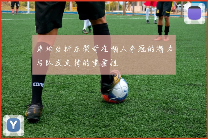 库珀分析东契奇在湖人夺冠的潜力与队友支持的重要性
