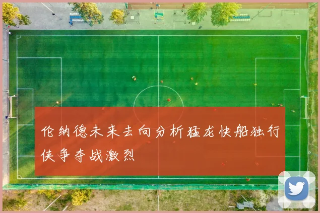 伦纳德未来去向分析猛龙快船独行侠争夺战激烈