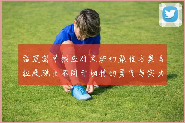 雷霆需寻找应对文班的最佳方案马拉展现出不同于切特的勇气与实力