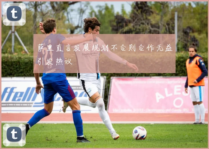 萨里直言发展规划不合则合作无益引发热议