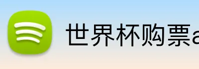 世界杯购票app平台 Logo